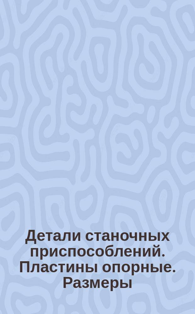 Детали станочных приспособлений. Пластины опорные. Размеры