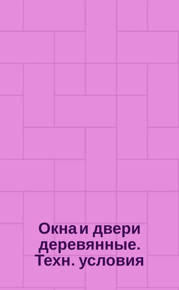 Окна и двери деревянные. Техн. условия