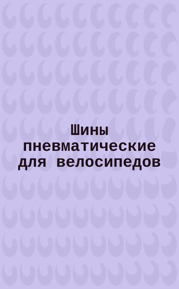 Шины пневматические для велосипедов