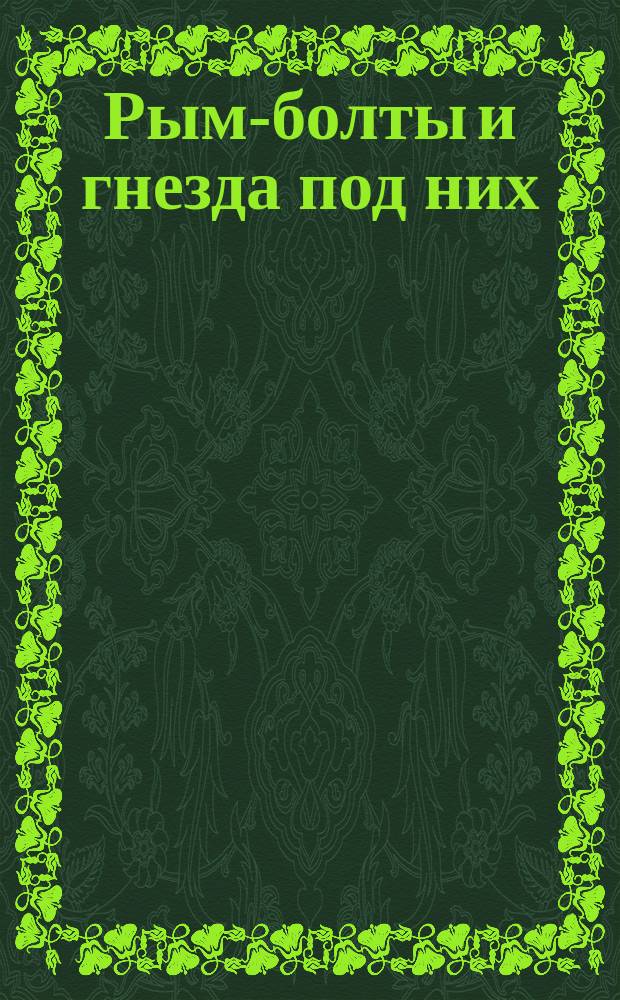 Рым-болты и гнезда под них