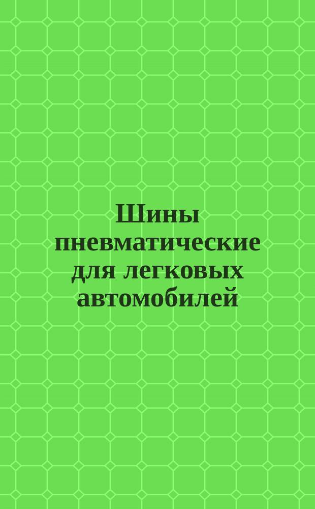 Шины пневматические для легковых автомобилей