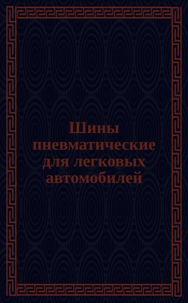 Шины пневматические для легковых автомобилей