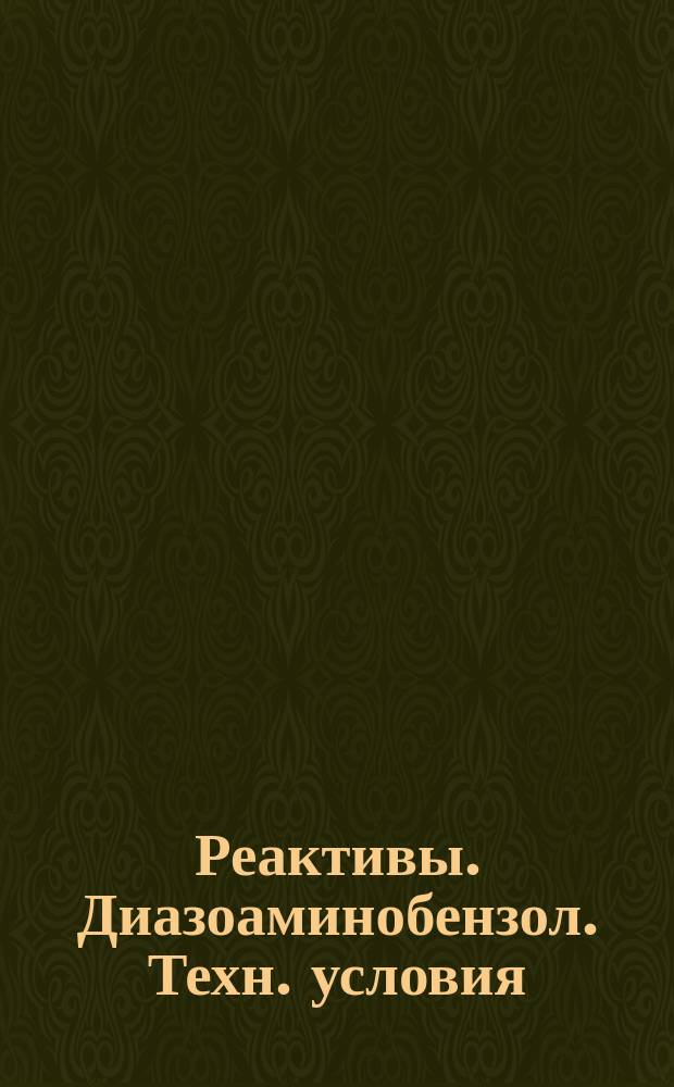 Реактивы. Диазоаминобензол. Техн. условия