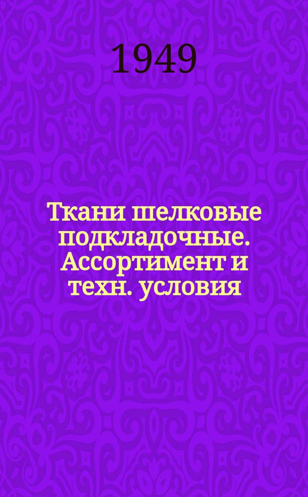 Ткани шелковые подкладочные. Ассортимент и техн. условия