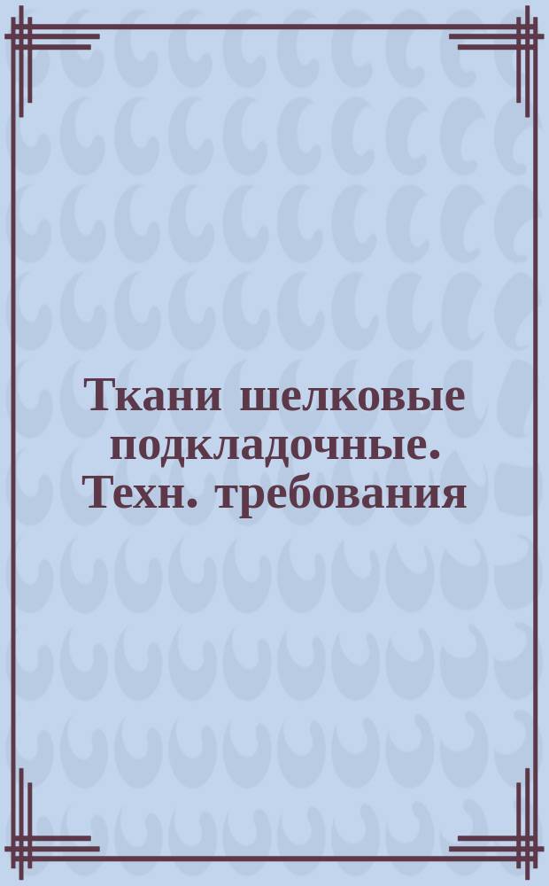 Ткани шелковые подкладочные. Техн. требования