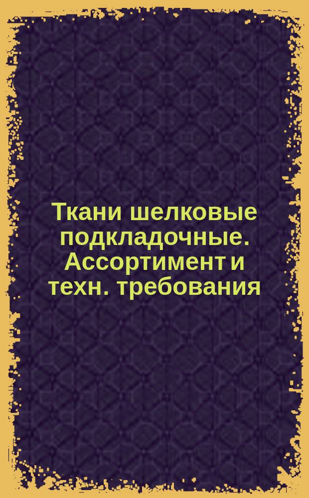 Ткани шелковые подкладочные. Ассортимент и техн. требования