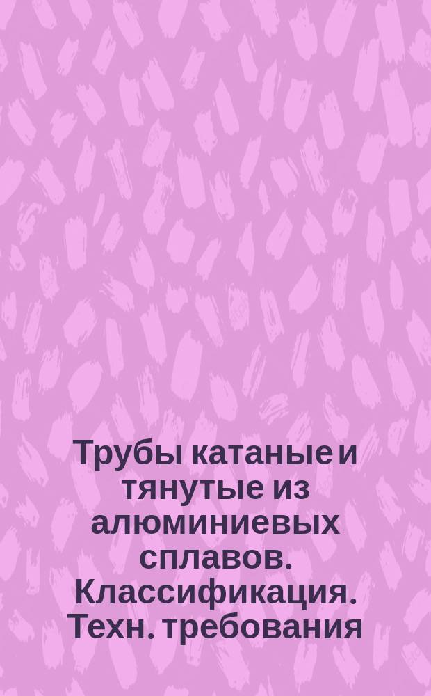 Трубы катаные и тянутые из алюминиевых сплавов. Классификация. Техн. требования