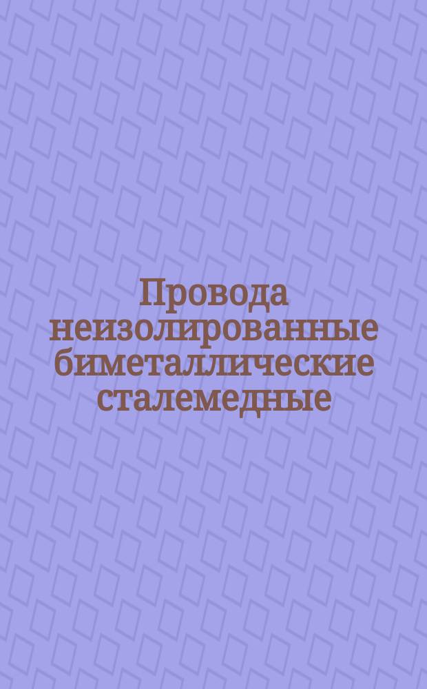 Провода неизолированные биметаллические сталемедные