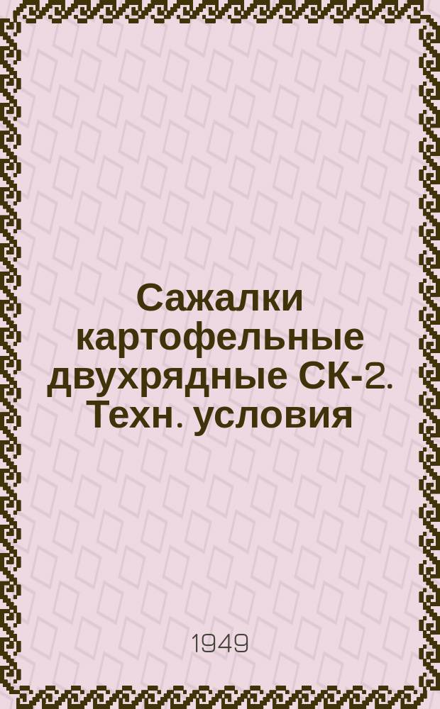 Сажалки картофельные двухрядные СК-2. Техн. условия
