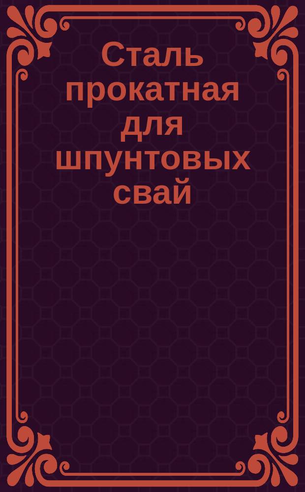 Сталь прокатная для шпунтовых свай