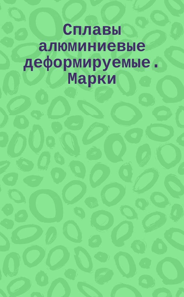Сплавы алюминиевые деформируемые. Марки