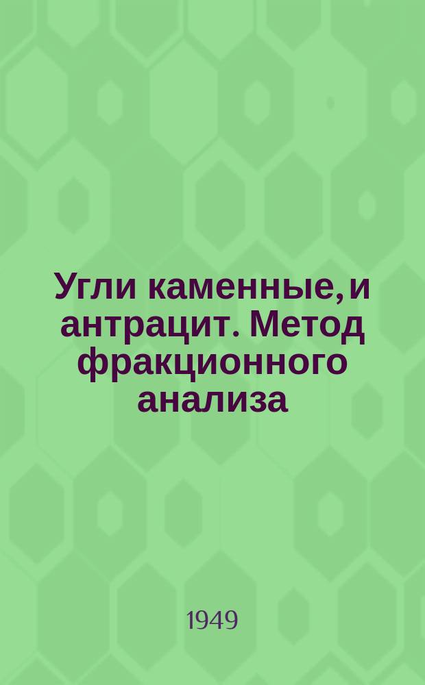 Угли каменные, и антрацит. Метод фракционного анализа