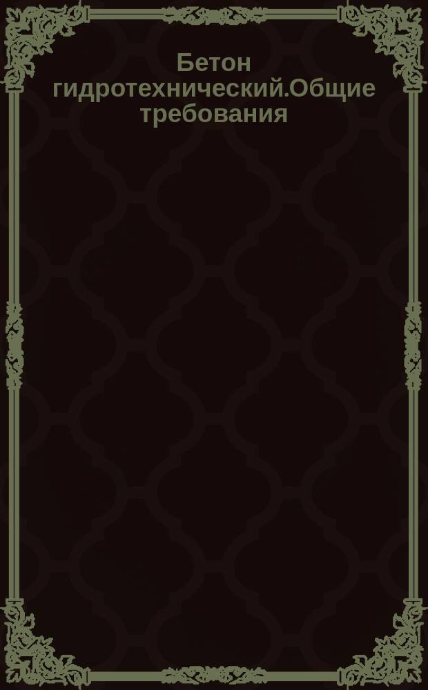 Бетон гидротехнический.Общие требования