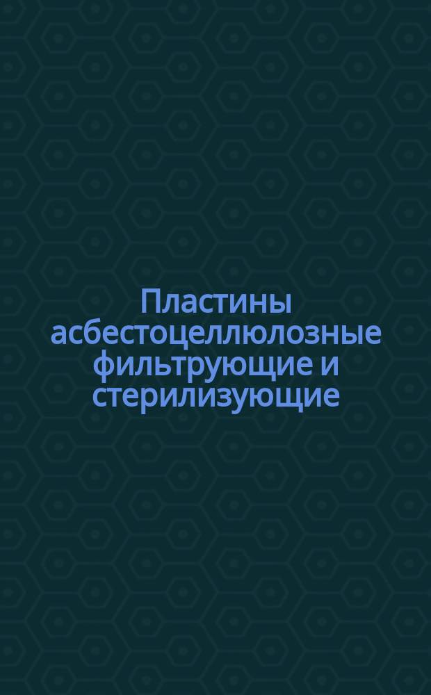 Пластины асбестоцеллюлозные фильтрующие и стерилизующие