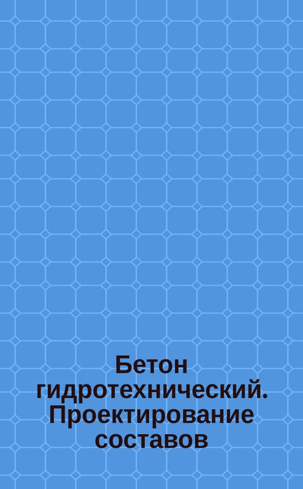 Бетон гидротехнический. Проектирование составов