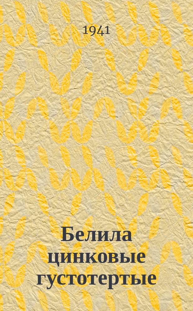 Белила цинковые густотертые