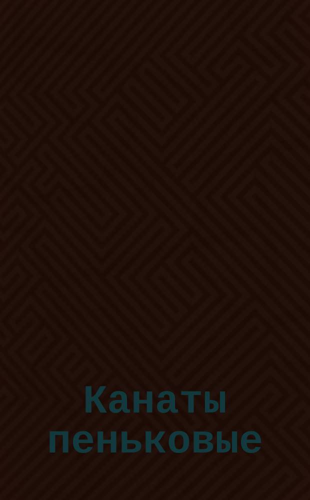 Канаты пеньковые