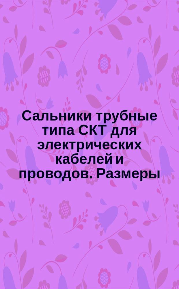 Сальники трубные типа СКТ для электрических кабелей и проводов. Размеры