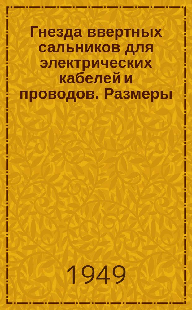 Гнезда ввертных сальников для электрических кабелей и проводов. Размеры