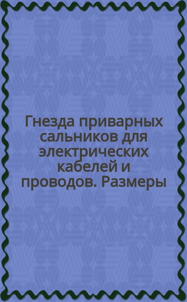 Гнезда приварных сальников для электрических кабелей и проводов. Размеры