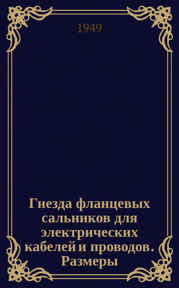 Гнезда фланцевых сальников для электрических кабелей и проводов. Размеры