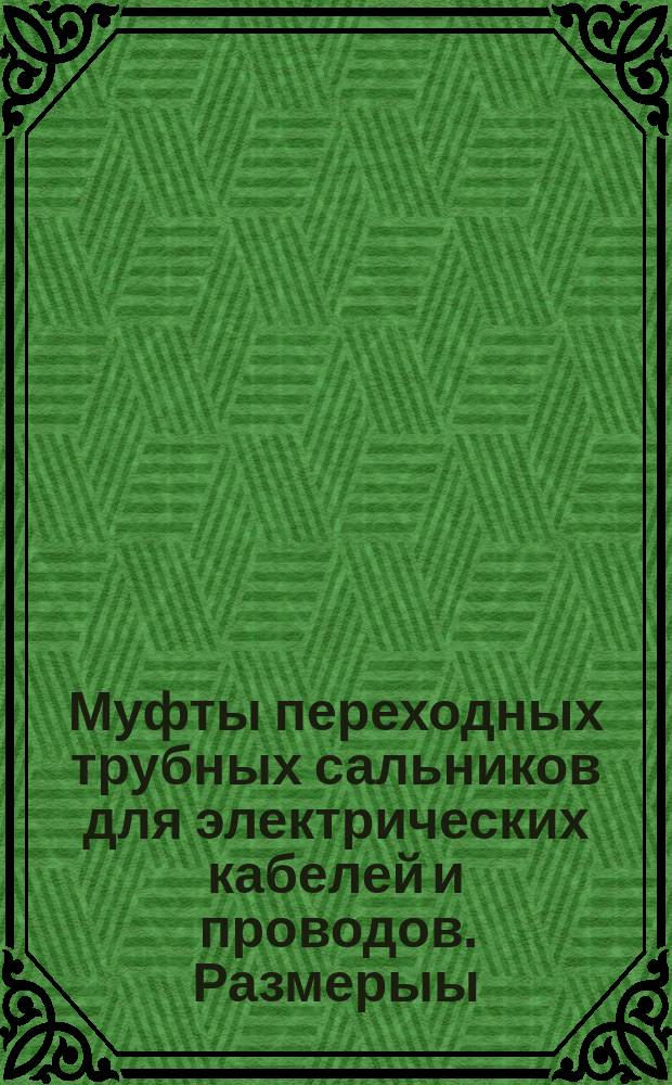 Муфты переходных трубных сальников для электрических кабелей и проводов. Размерыы