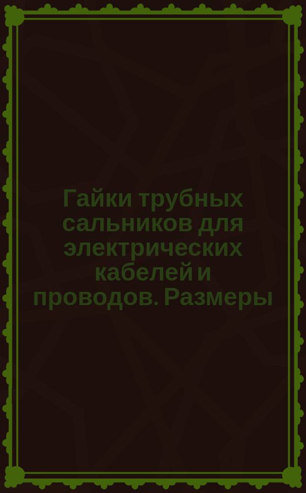 Гайки трубных сальников для электрических кабелей и проводов. Размеры