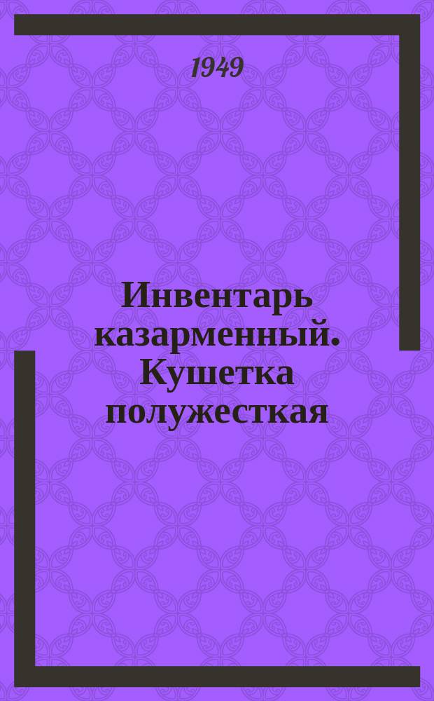 Инвентарь казарменный. Кушетка полужесткая