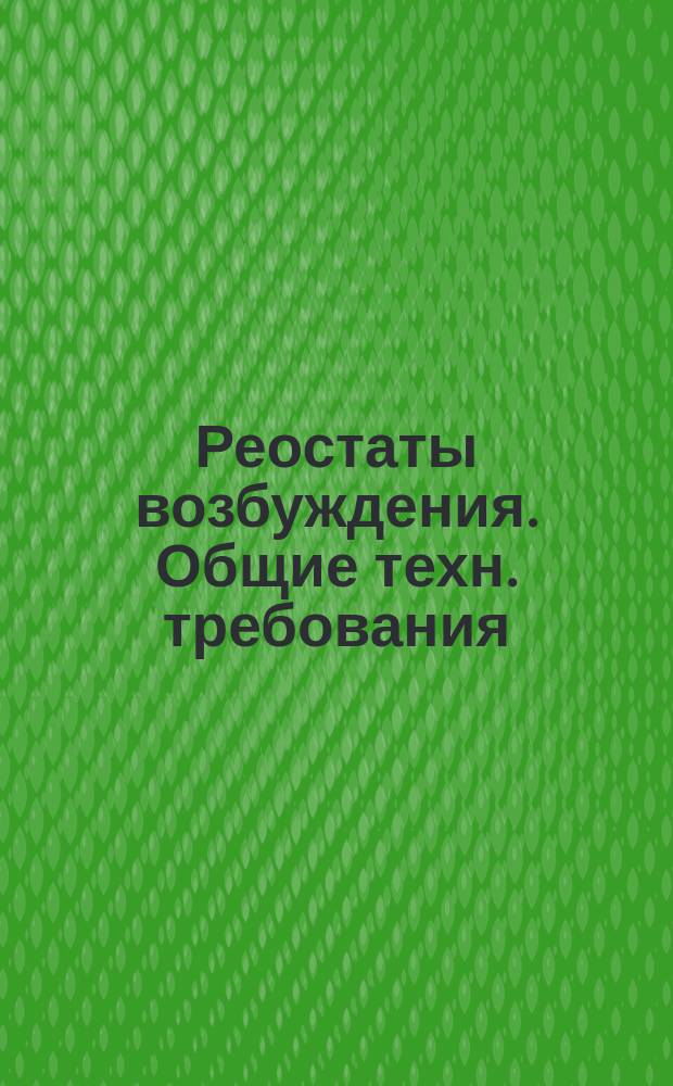 Реостаты возбуждения. Общие техн. требования