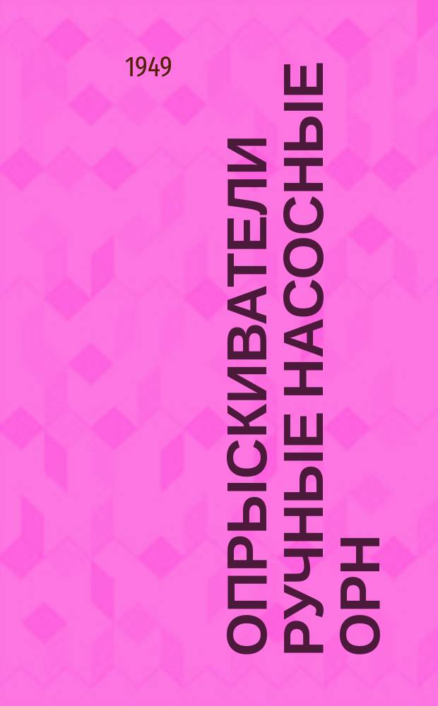 Опрыскиватели ручные насосные ОРН