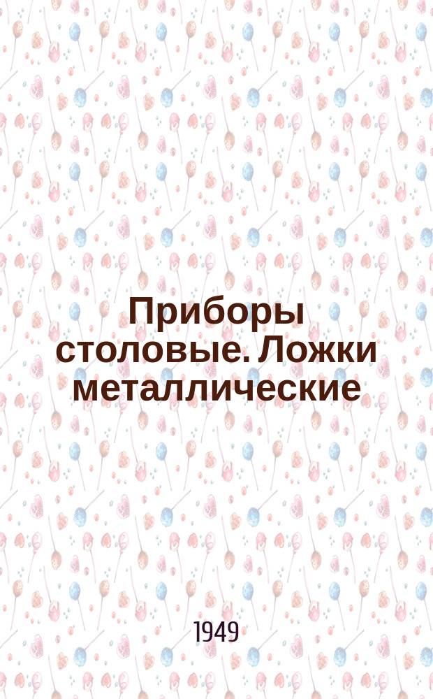 Приборы столовые. Ложки металлические