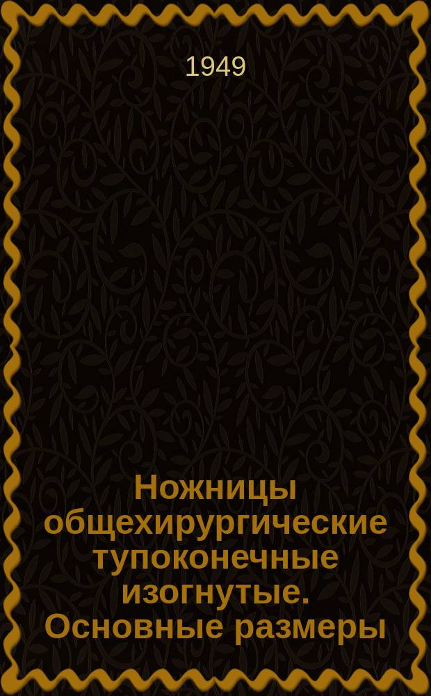 Ножницы общехирургические тупоконечные изогнутые. Основные размеры