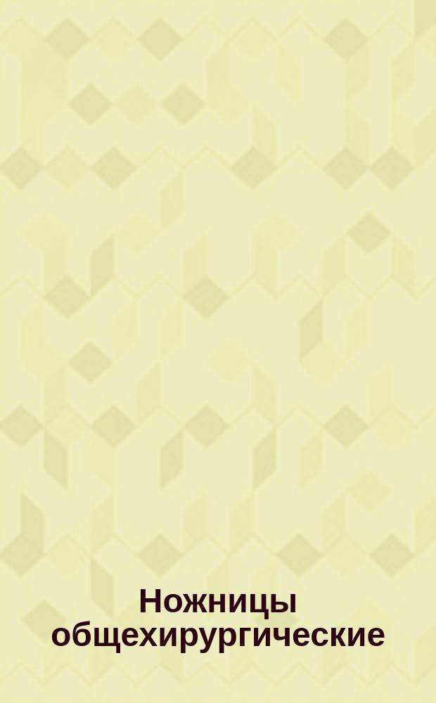 Ножницы общехирургические