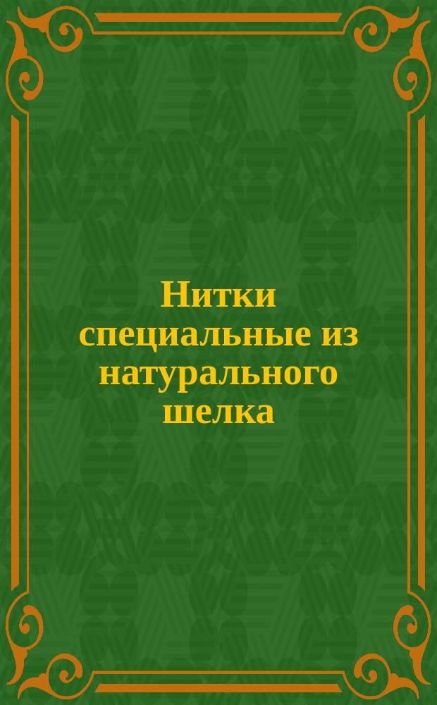 Нитки специальные из натурального шелка