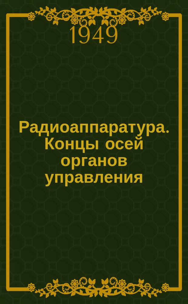 Радиоаппаратура. Концы осей органов управления