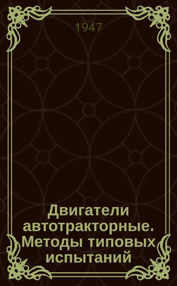 Двигатели автотракторные. Методы типовых испытаний