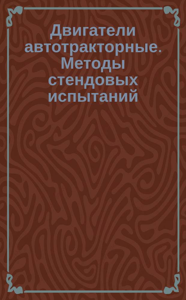 Двигатели автотракторные. Методы стендовых испытаний