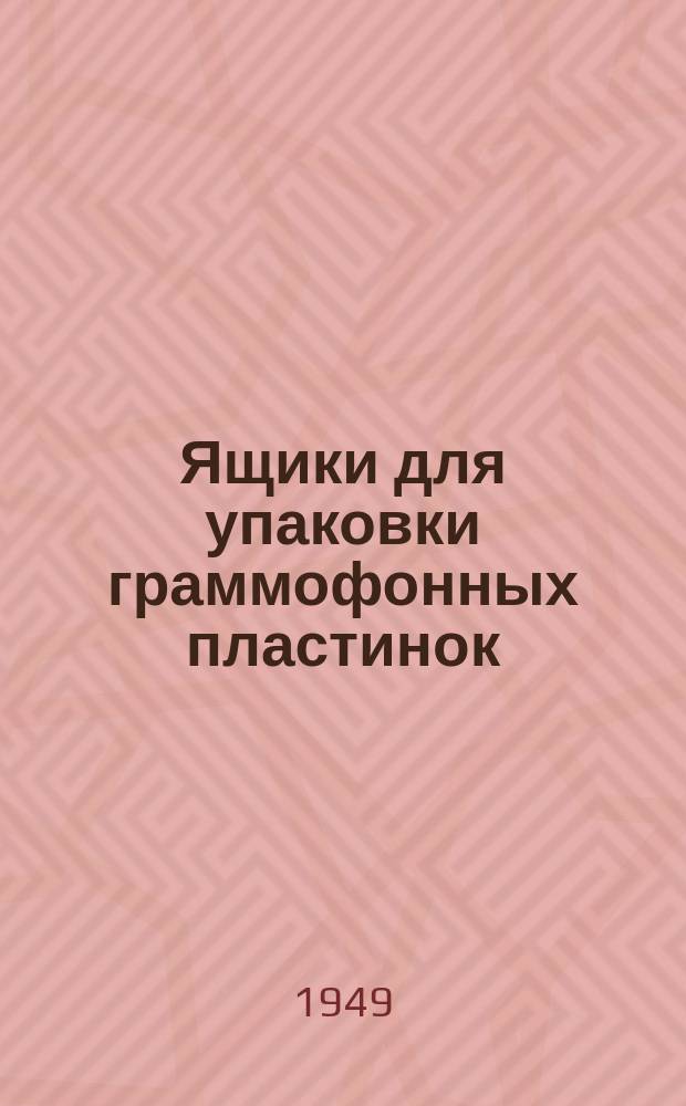 Ящики для упаковки граммофонных пластинок
