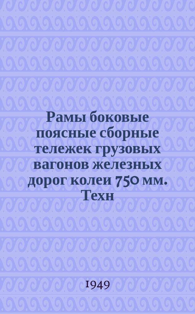 Рамы боковые поясные сборные тележек грузовых вагонов железных дорог колеи 750 мм. Техн. условия