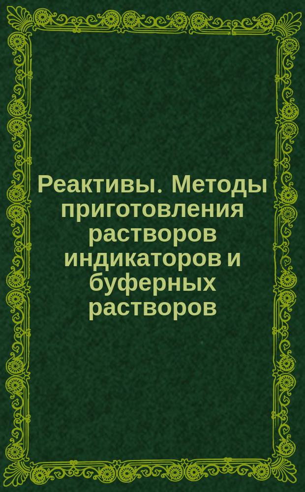 Реактивы. Методы приготовления растворов индикаторов и буферных растворов