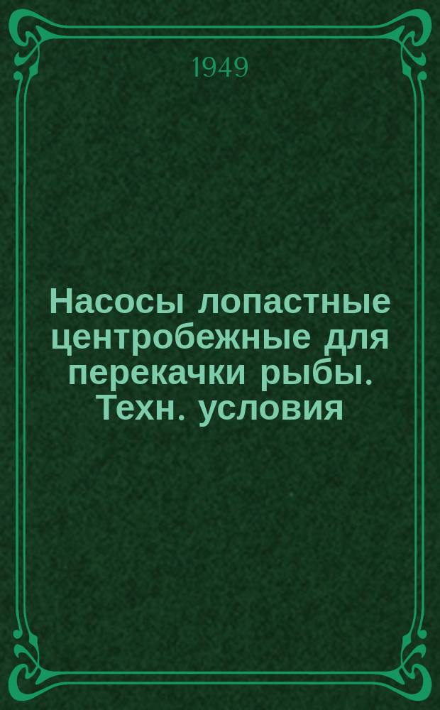 Насосы лопастные центробежные для перекачки рыбы. Техн. условия