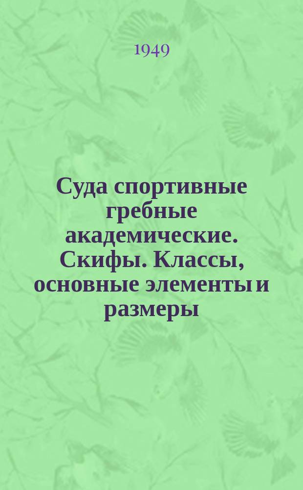 Суда спортивные гребные академические. Скифы. Классы, основные элементы и размеры