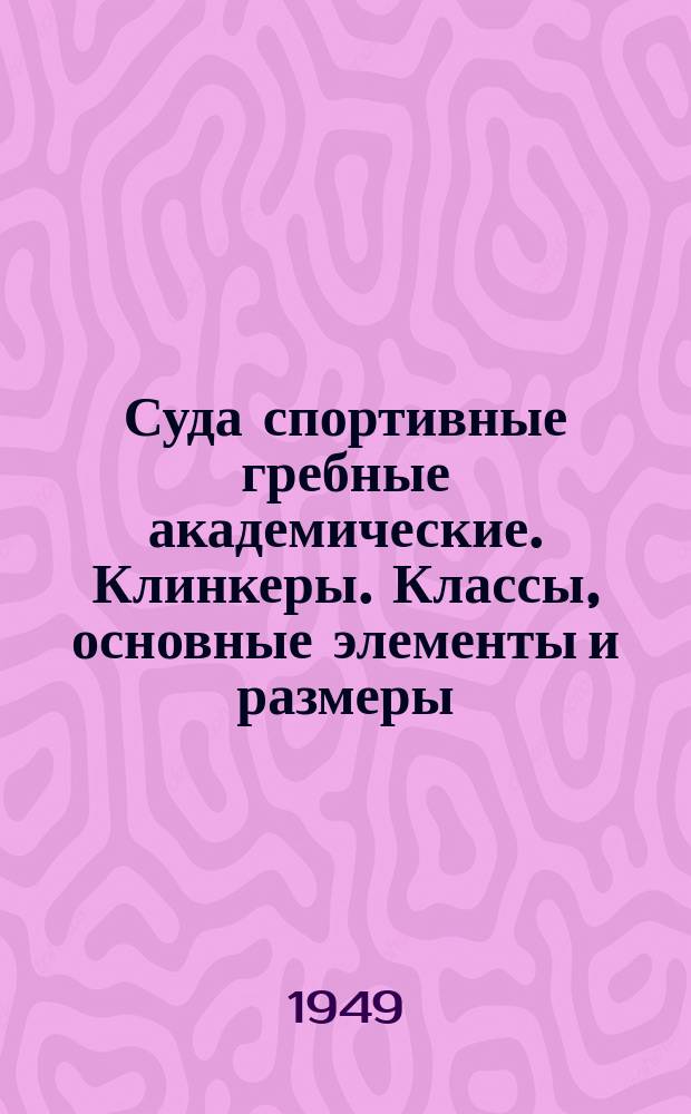 Суда спортивные гребные академические. Клинкеры. Классы, основные элементы и размеры