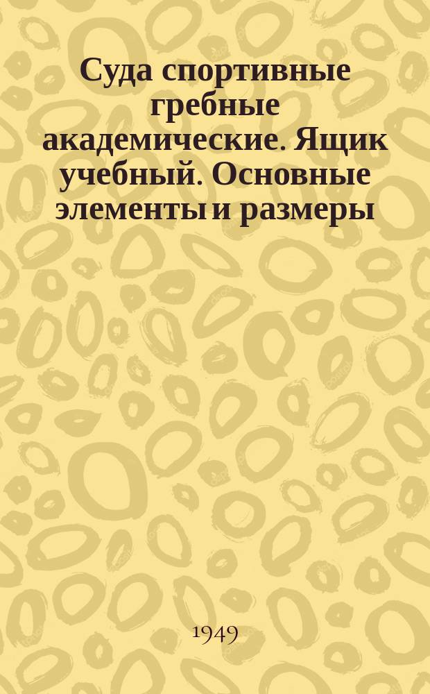 Суда спортивные гребные академические. Ящик учебный. Основные элементы и размеры