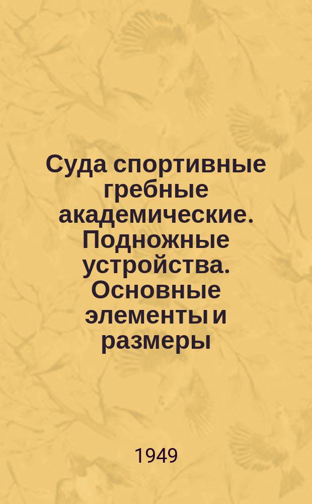 Суда спортивные гребные академические. Подножные устройства. Основные элементы и размеры