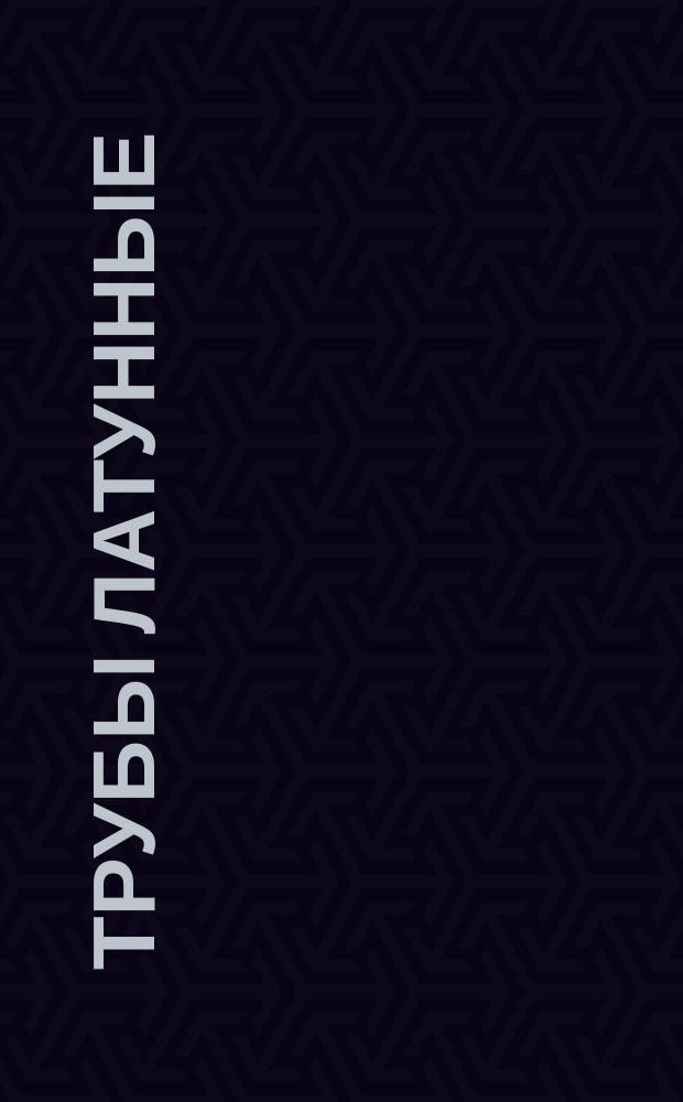 Трубы латунные
