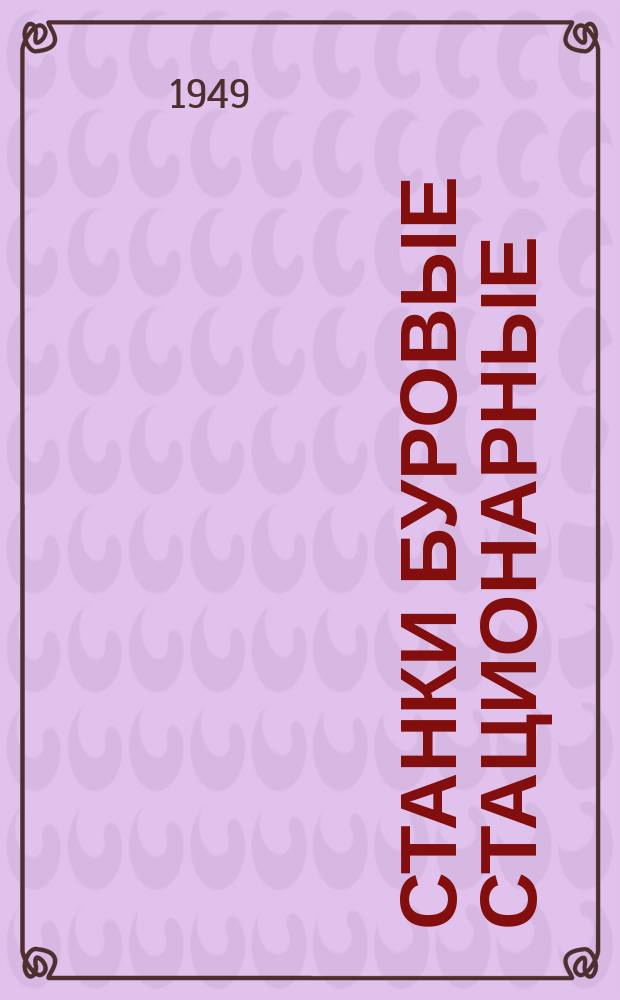 Станки буровые стационарные (для нефти). Вкладыш. Посадочные размеры