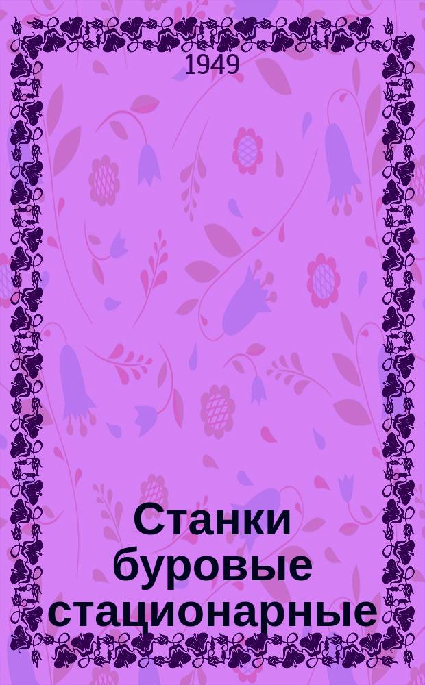 Станки буровые стационарные (для нефти). Муфты кулачковые. Основные размеры