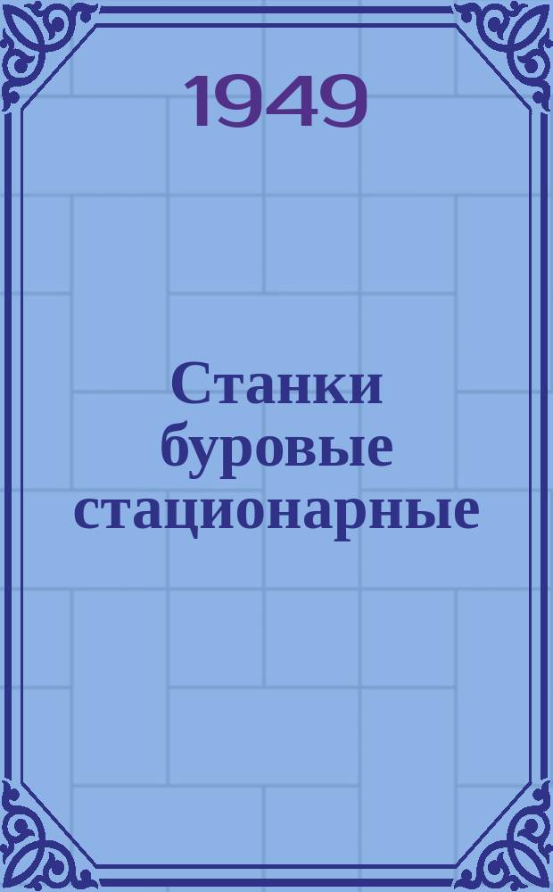 Станки буровые стационарные (для нефти). Цепные колеса с кулачками. Основные размеры кулачка