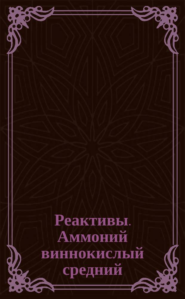 Реактивы. Аммоний виннокислый средний